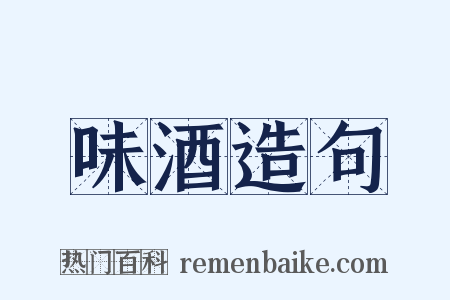 味酒造句是什么意思的图片